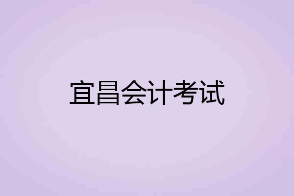宜昌会计考试