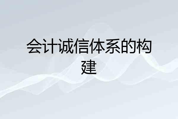 会计诚信体系的构建