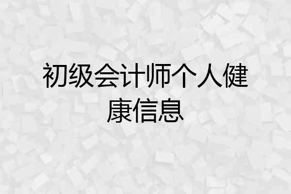初级会计师个人健康信息