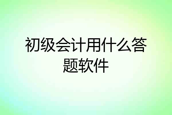 初级会计用什么答题软件