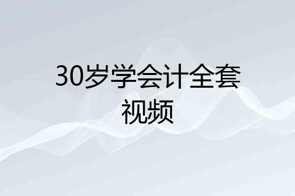 30岁学会计全套视频