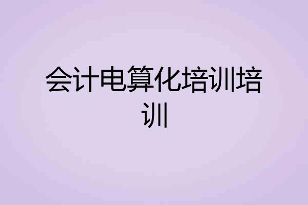 会计电算化培训培训
