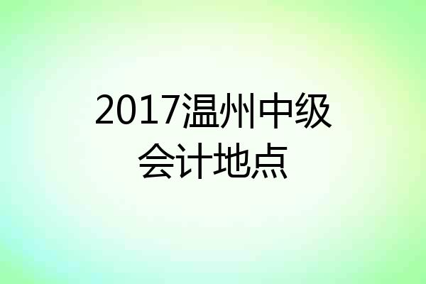 2017温州中级会计地点