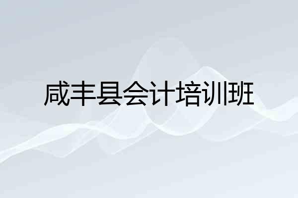 咸丰县会计培训班