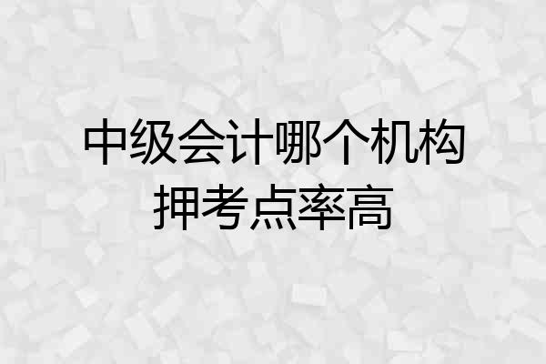 中级会计哪个机构押考点率高