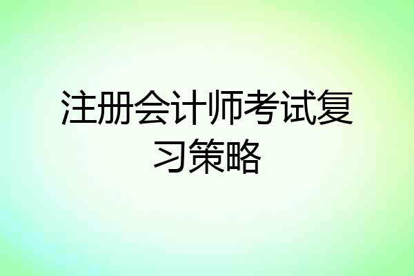 注册会计师考试复习策略