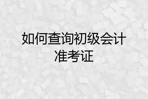 如何查询初级会计准考证