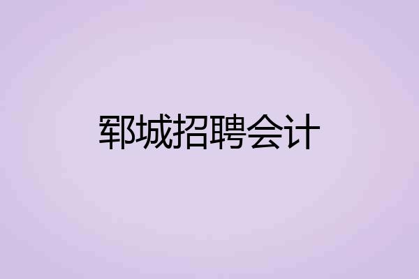 郓城招聘会计