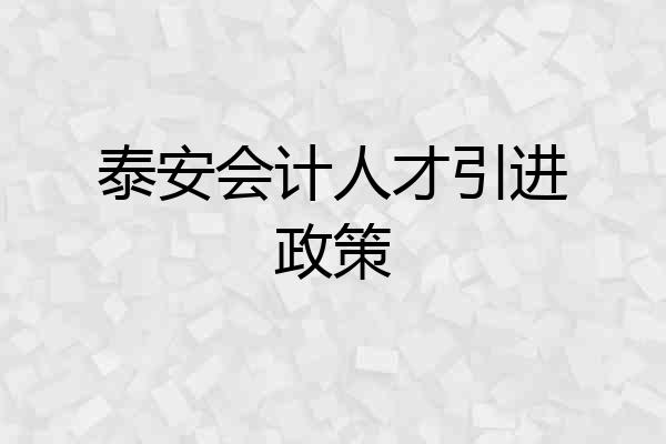 泰安会计人才引进政策