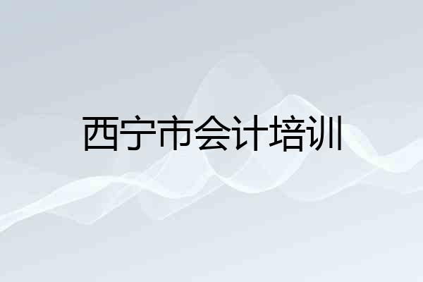 西宁市会计培训