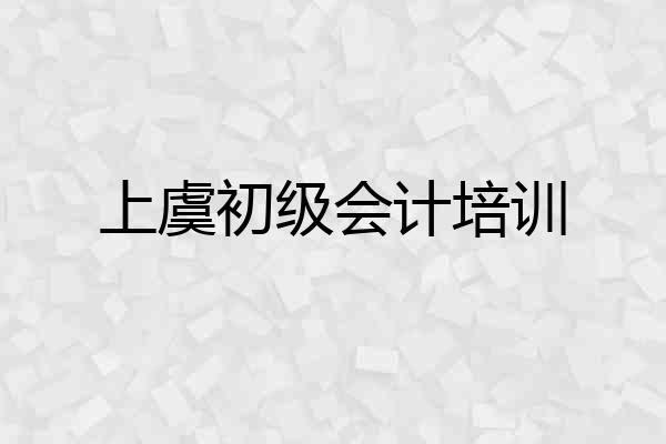 上虞初级会计培训