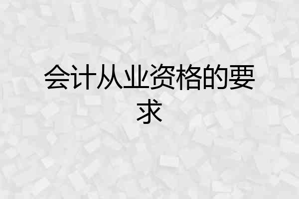 会计从业资格的要求
