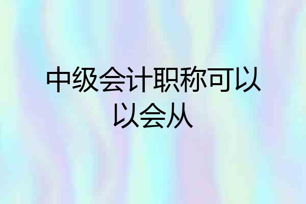 中级会计职称可以以会从