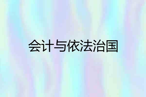 会计与依法治国