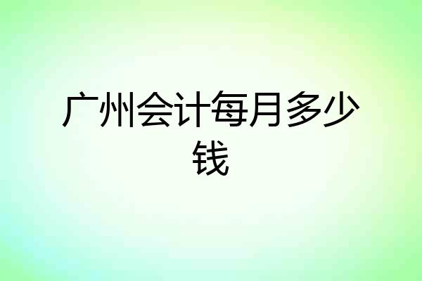 广州会计每月多少钱