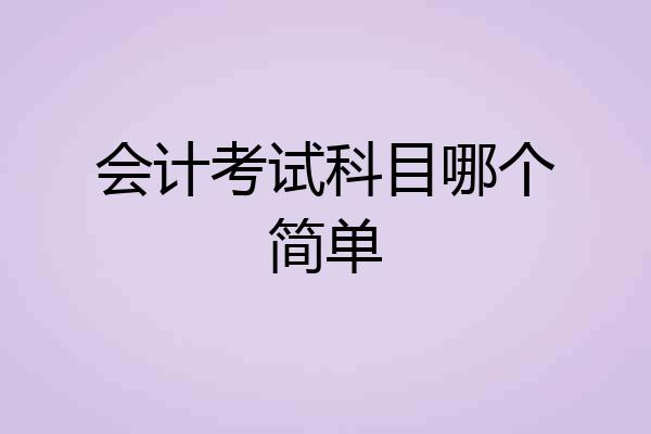 会计考试科目哪个简单