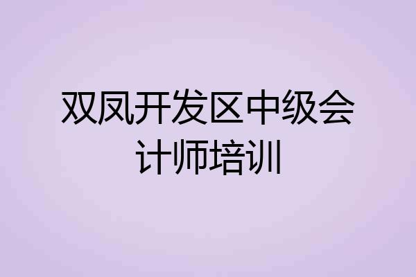 双凤开发区中级会计师培训