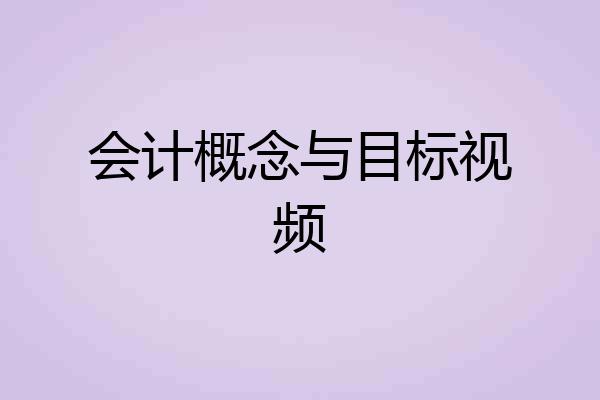 会计概念与目标视频