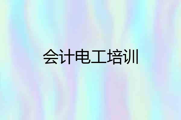 会计电工培训