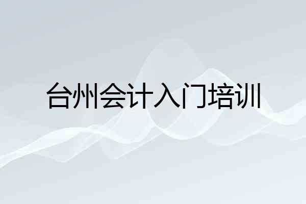 台州会计入门培训
