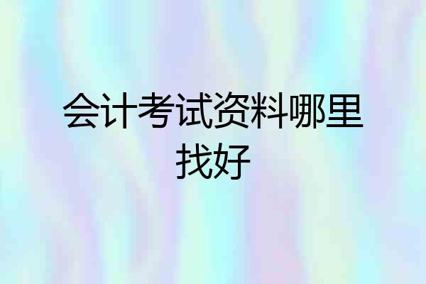 会计考试资料哪里找好