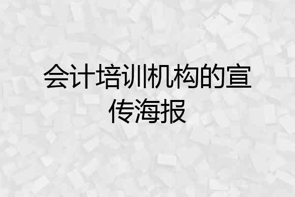 会计培训机构的宣传海报