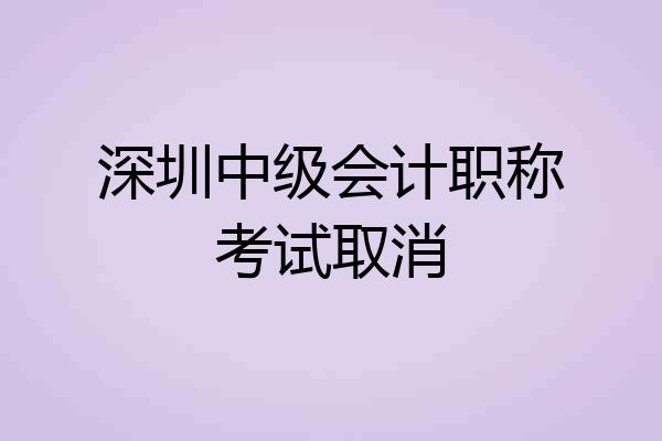深圳中级会计职称考试取消