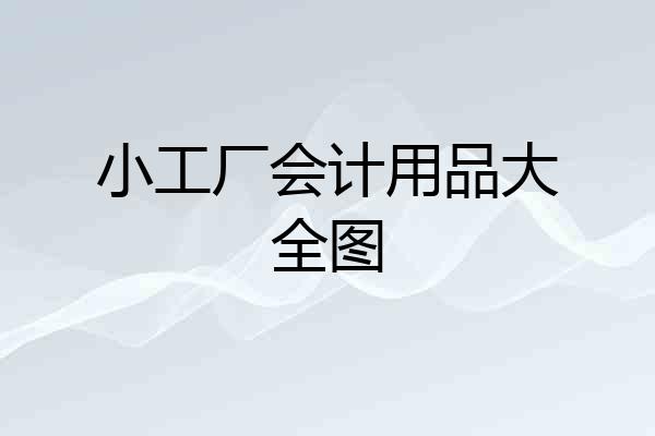 小工厂会计用品大全图
