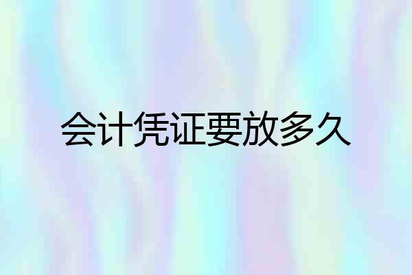 会计凭证要放多久