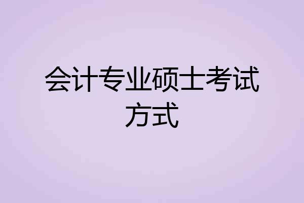 会计专业硕士考试方式