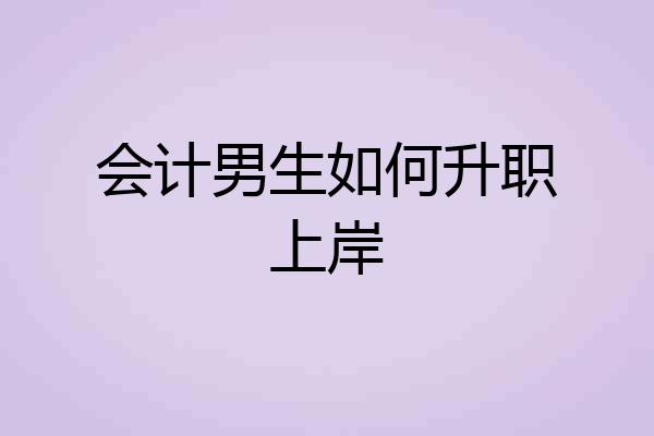 会计男生如何升职上岸