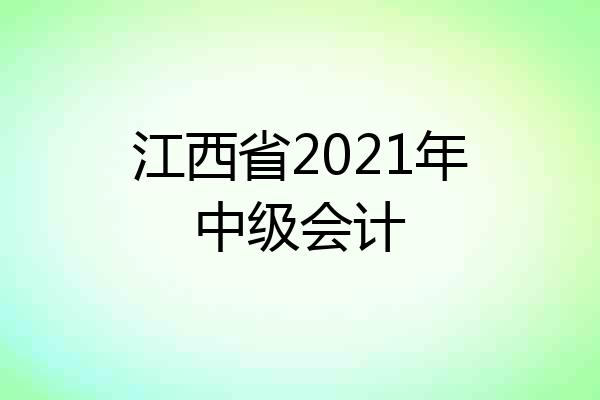 江西省2021年中级会计