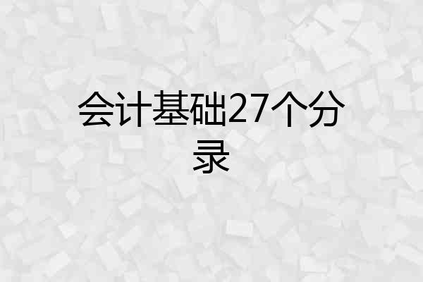 会计基础27个分录