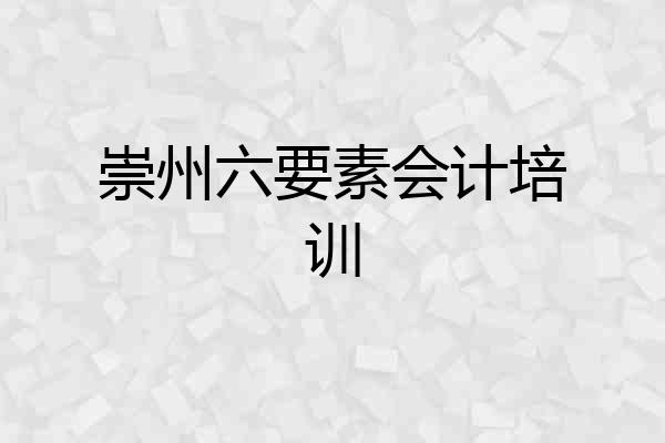 崇州六要素会计培训