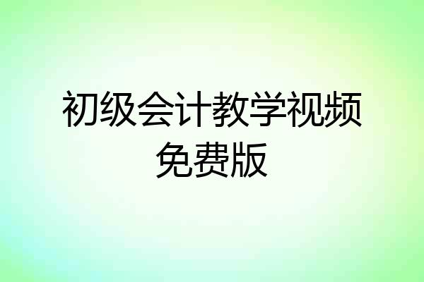 初级会计教学视频免费版