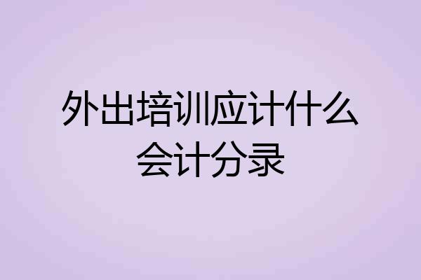 外出培训应计什么会计分录