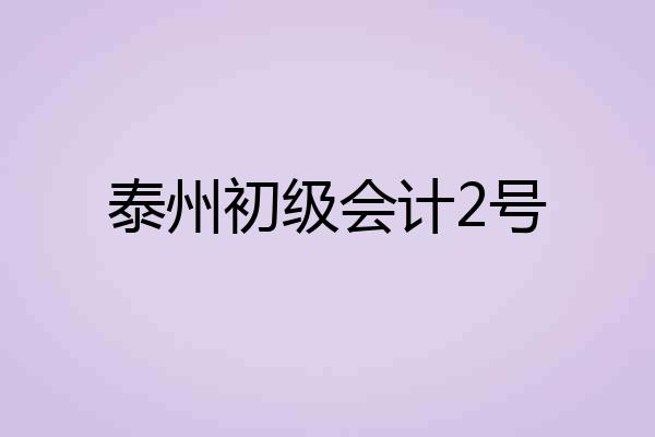 泰州初级会计2号