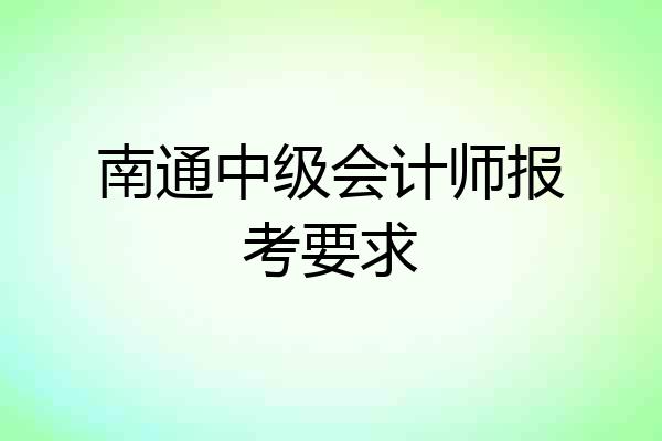 南通中级会计师报考要求