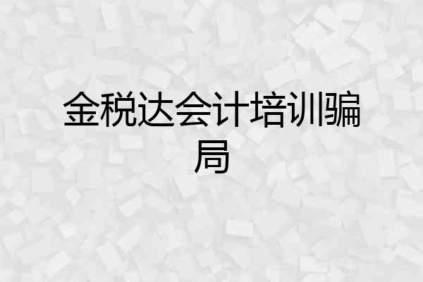 金税达会计培训骗局