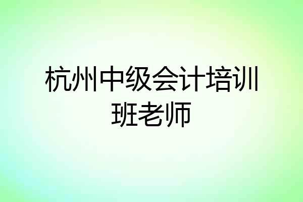 杭州中级会计培训班老师