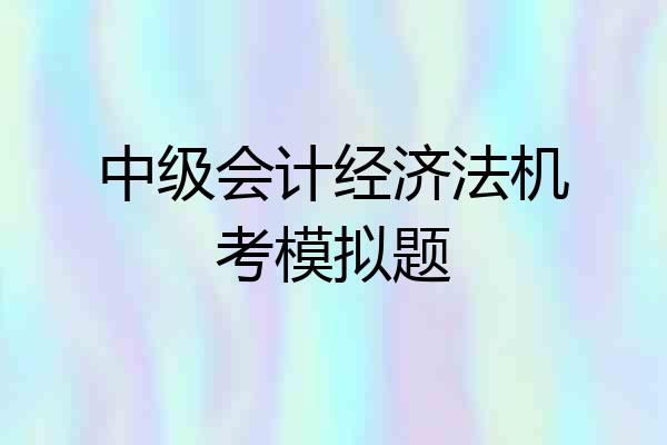 中级会计经济法机考模拟题