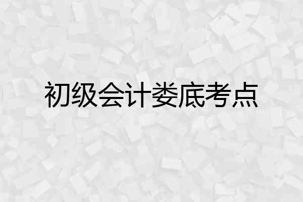 初级会计娄底考点