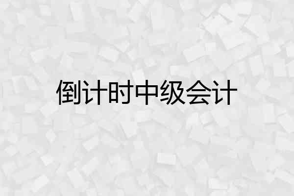 倒计时中级会计