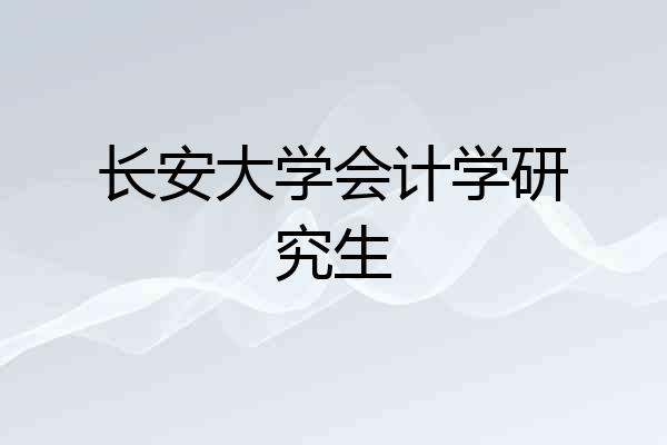 长安大学会计学研究生