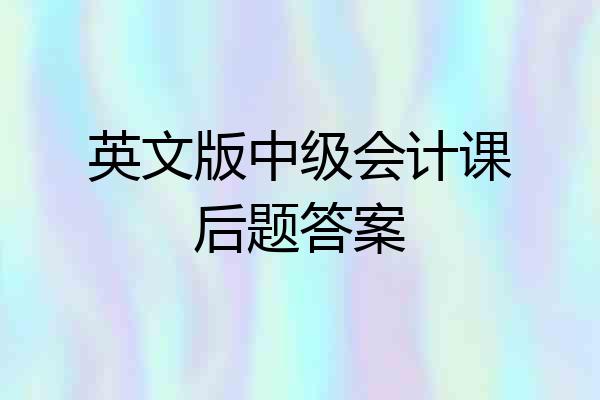 英文版中级会计课后题答案