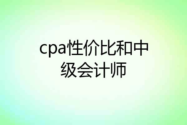 cpa性价比和中级会计师