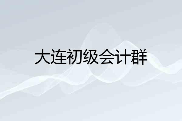 大连初级会计群