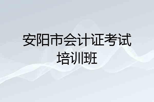 安阳市会计证考试培训班