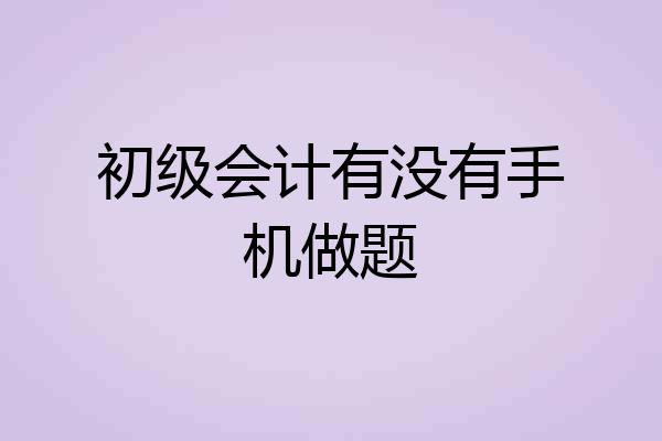 初级会计有没有手机做题