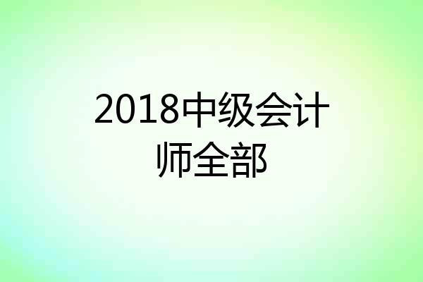 2018中级会计师全部